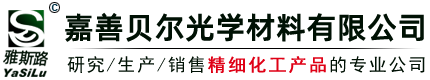 嘉善貝爾光學材料有限公司